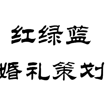 红绿蓝婚庆策划